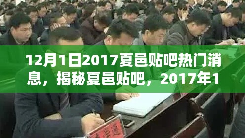 夏邑贴吧热门消息深度解析，聚焦2017年12月1日热点