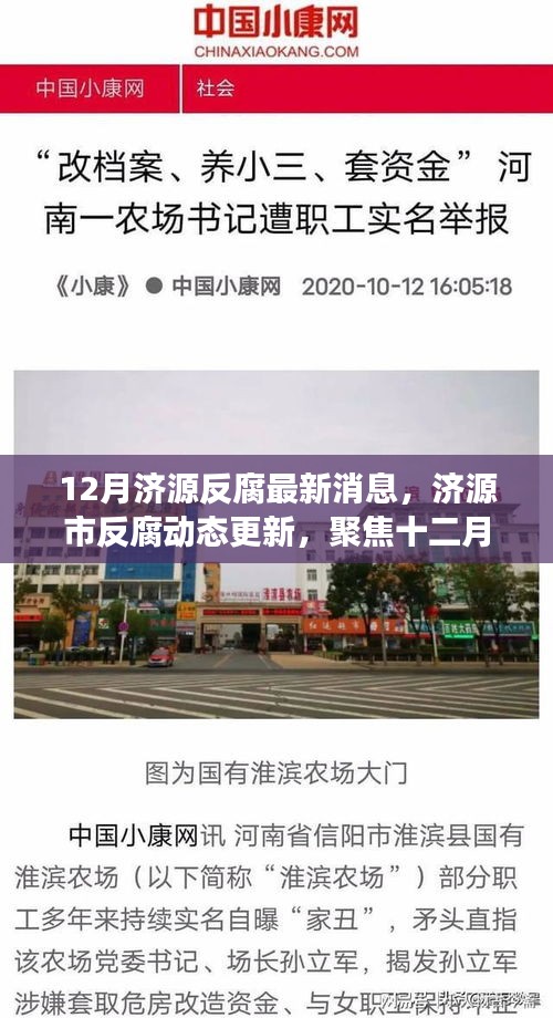 12月济源反腐最新消息，济源市反腐动态更新，聚焦十二月反腐新进展