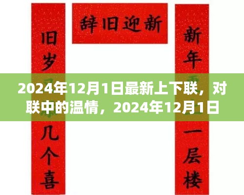 2024年12月1日最新上下联，对联中的温情，2024年12月1日的奇妙对联之旅