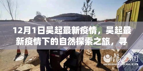 吴起最新疫情下的自然探索之旅，寻找内心的宁静与平和之旅