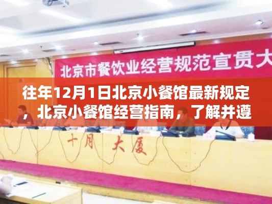 北京小餐馆经营指南，遵守最新规定，了解往年十二月新规