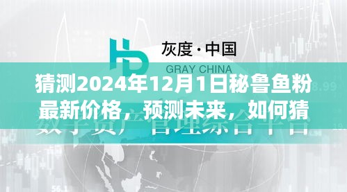 猜测2024年12月1日秘鲁鱼粉最新价格，预测未来，如何猜测2024年12月1日秘鲁鱼粉最新价格——初学者与进阶用户指南