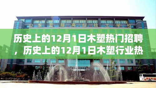 历史上的木塑行业热门招聘日，求职与技能提升全攻略（12月1日）