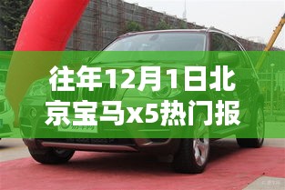 北京宝马X5热门报价及深度解析（往年12月1日）