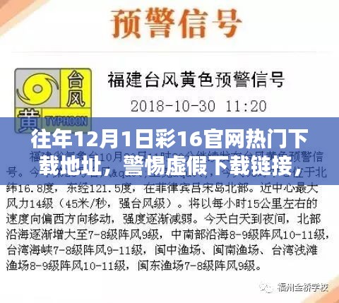 探寻往年彩16官网真实下载地址，警惕虚假链接与违法犯罪风险