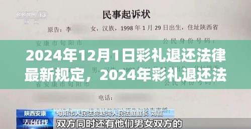 2024年彩礼退还法律最新规定解析与深度探讨，特性、体验、竞争对比及用户群体分析