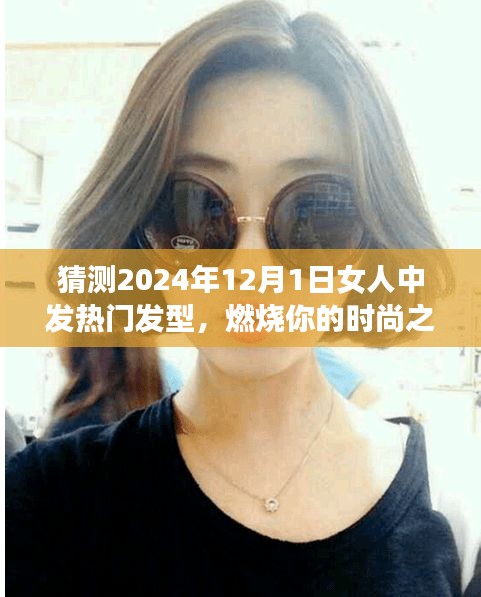 2024年12月1日女性热门发型趋势，燃烧时尚之魂，发型塑造自信与成就感的蜕变