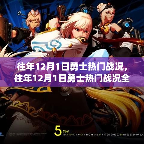 往年12月1日勇士热门战况深度解析，特性、体验、竞品对比及用户群体洞察