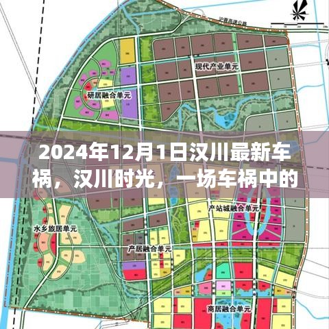 汉川时光，车祸中的温情日常，2024年12月1日