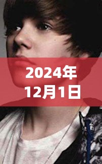 贾斯丁比伯最新图片深度解析与用户体验报告（2024年最新版）