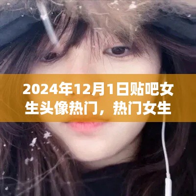 2024年贴吧女生头像流行趋势，热门头像解析与展望