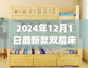 科技与舒适的完美结合，2024年最新双层床重磅发布