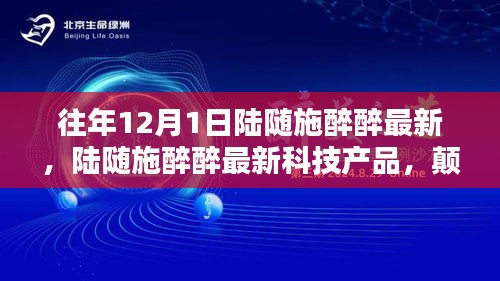 陆随施醉醉科技新品发布，颠覆性创新引领智能生活新纪元