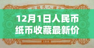 12月1日人民币纸币收藏价格指南，入门与进阶技巧全解析