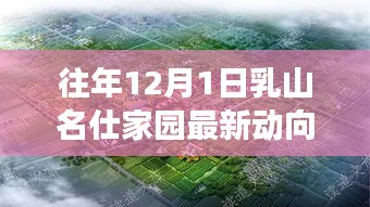 乳山名仕家园独家揭秘，往年12月最新动向揭晓，错过即遗憾！