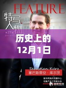 卢志强，以知识力量书写辉煌励志篇章 - 12月1日历史上的励志新闻回顾