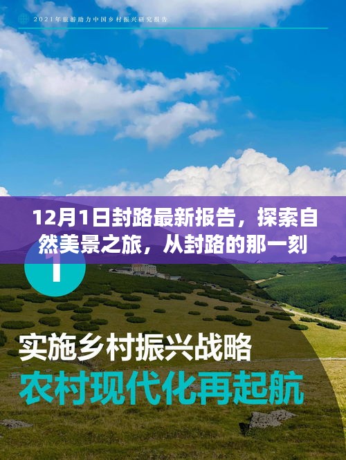 12月封路探索之旅，自然美景中的内心宁静与奇迹之旅报告