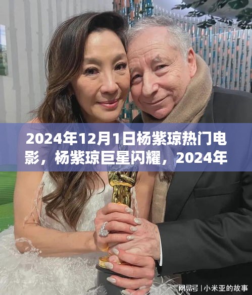 杨紫琼巨星闪耀，2024年热门电影抢先看（含杨紫琼主演影片）