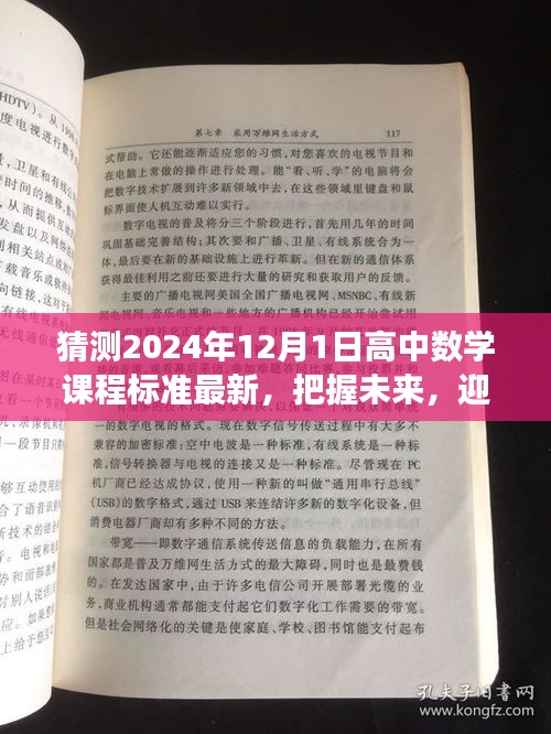 2024年高中数学课程标准预测，新变化与挑战，把握未来数学纪元