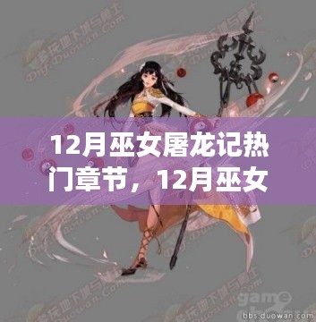 12月巫女屠龙记热门章节深度解析与介绍