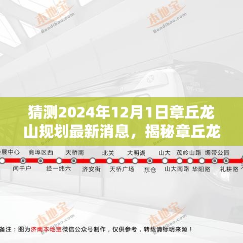 揭秘章丘龙山规划动向，预测章丘龙山规划最新消息与未来蓝图（2024年12月1日）