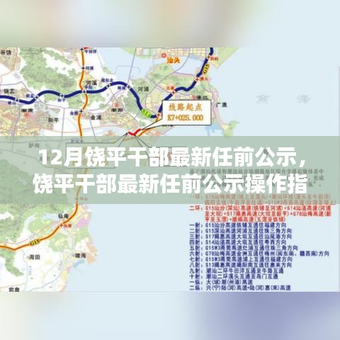 饶平干部最新任前公示详解，操作指南与流程揭秘