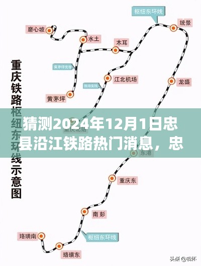 忠县沿江铁路最新动态，预测热门消息全面解析（2024年12月1日）