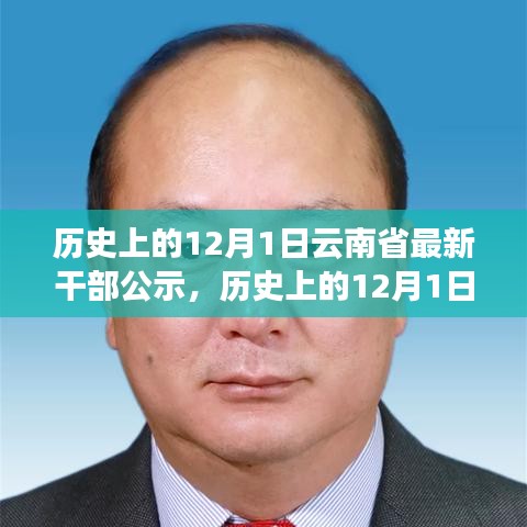 云南省干部公示新篇章，历史上的重要时刻与最新动态回顾（标题）