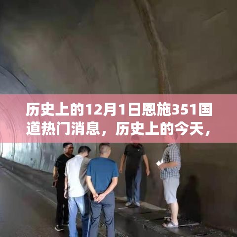 历史上的今天，恩施351国道上梦想起航的励志篇章