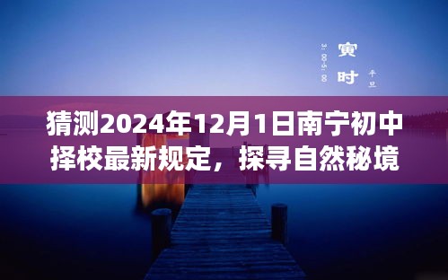 揭秘南宁初中择校新规定，探寻自然秘境与未来之旅的心灵呼唤（预测至2024年）