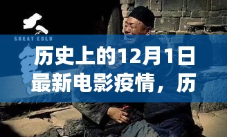 历史上的特殊电影，见证疫情下的奇迹与自信力量——12月1日特殊电影回顾