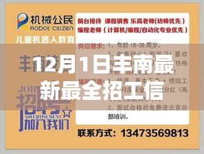 12月1日丰南最新最全招工信息独家盘点，理想职位一网打尽