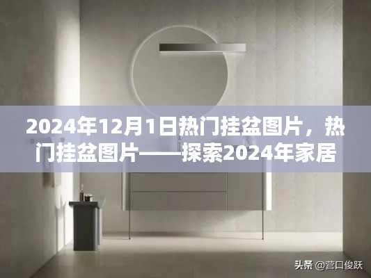 探索家居装饰新风尚，热门挂盆图片引领2024年家居潮流