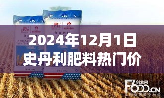 2024年12月1日史丹利肥料热门价格，探索自然美景之旅，2024年史丹利肥料热门价格背后的绿色冒险之旅