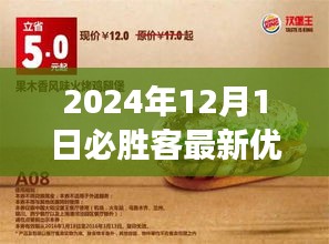 2024年12月1日必胜客独家优惠券揭秘，盛宴与传奇优惠活动开启