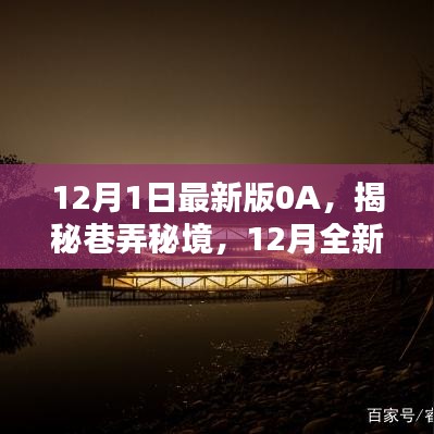 揭秘巷弄秘境，12月最新版OA特色小店的独特魅力