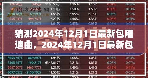 潮流旋风与时代的印记，预测2024年最新包厢迪曲猜想