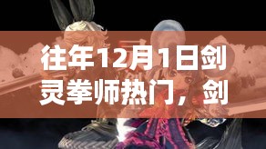 回顾往年12月1日剑灵拳师的热潮盛典与深远影响