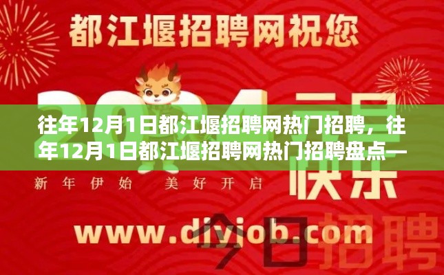 探寻都江堰最新职业机会，历年12月1日都江堰招聘网热门招聘盘点