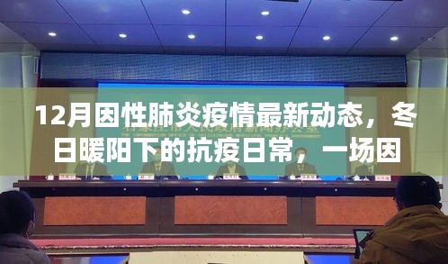 12月因性肺炎疫情最新动态，冬日暖阳下的抗疫日常，一场因性肺炎疫情中的温情故事