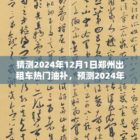 2024年郑州出租车行业热门油补趋势分析与预测，12月1日的展望