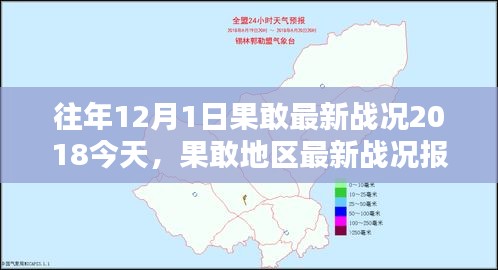 往年与今年12月1日果敢地区战况深度对比分析报告（2018年回顾）