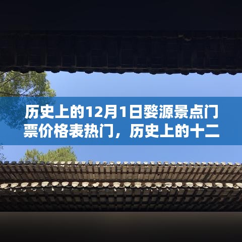 历史上的十二月一日婺源景点门票价格概览与热门景点门票一览表