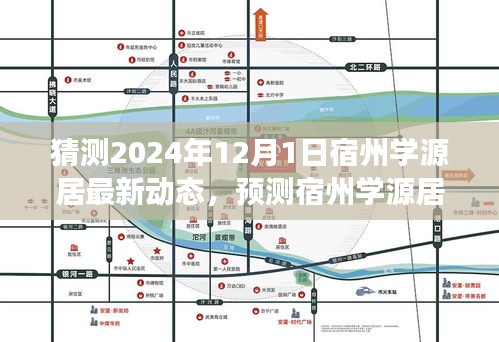 猜测2024年12月1日宿州学源居最新动态，预测宿州学源居未来动态，聚焦2024年12月1日的新发展