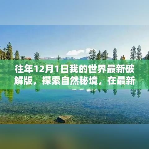 最新破解版我的世界，探索自然秘境，寻找内心宁静之旅