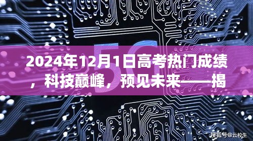 揭秘黑科技利器，预见高考热门成绩背后的科技巅峰与未来趋势（2024年高考成绩展望）