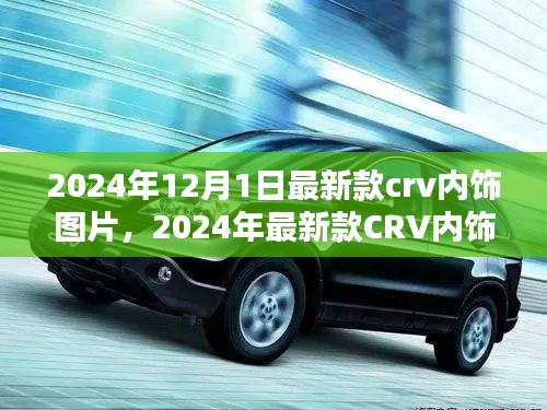 科技与舒适完美融合，2024年最新款CRV内饰图片发布