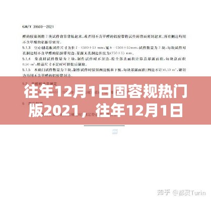 往年12月1日固容规热门版2021，往年12月1日固容规热门版2021，深度解析与观点阐述