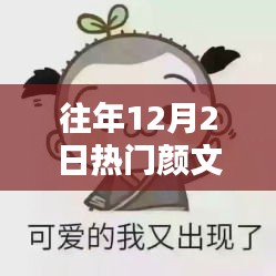 探秘小巷深处的独特颜文字宝藏，历年12月2日热门颜文字悉览这家店的历史纹理之美