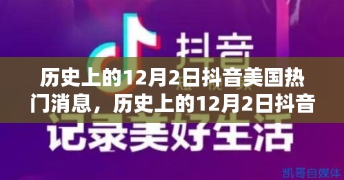 抖音美国热门消息回顾，历史上的12月2日焦点事件盘点